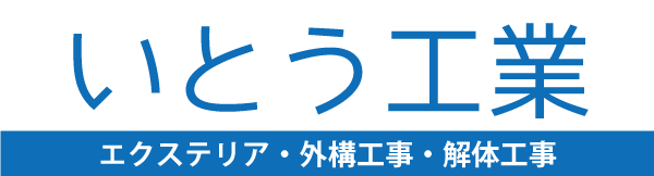 エクステリア.外構工事.樹木伐採工事.アスファルト塗装工事.基礎工事.解体工事.石巻.東松島.いとう工業