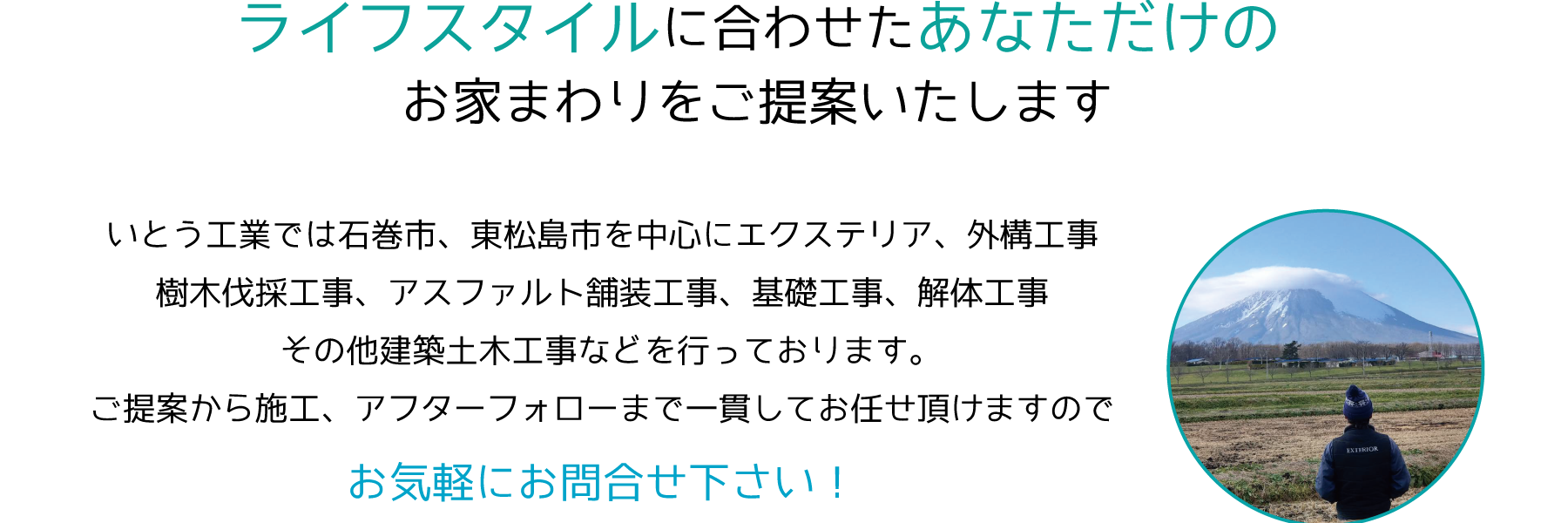 エクステリア.外構工事.樹木伐採工事.アスファルト塗装工事.基礎工事.解体工事.石巻.東松島.いとう工業