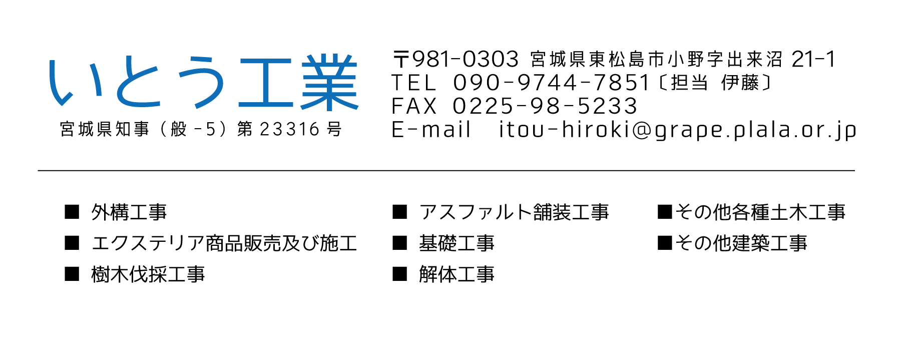 エクステリア.外構工事.樹木伐採工事.アスファルト塗装工事.基礎工事.解体工事.石巻.東松島.いとう工業